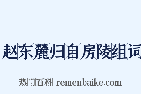赵东麓归自房陵组词是什么意思的图片